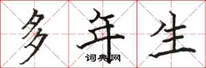 骆恒光多年生楷书怎么写