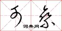 梁锦英可乘草书怎么写