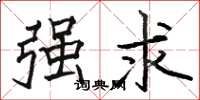 骆恒光强求楷书怎么写