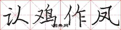 骆恒光认鸡作凤楷书怎么写