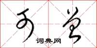 梁锦英可曾草书怎么写