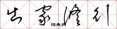 梁锦英出家修行草书怎么写