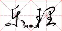 梁锦英乐理草书怎么写