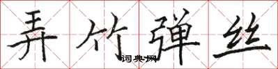 骆恒光弄竹弹丝楷书怎么写