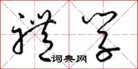 梁锦英礼学草书怎么写