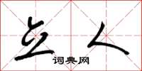 梁锦英立人草书怎么写