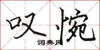 骆恒光叹惋楷书怎么写