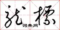 梁锦英龙标草书怎么写