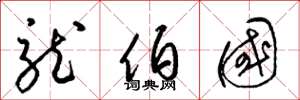 梁锦英龙伯国草书怎么写
