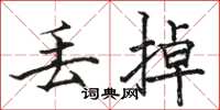 骆恒光丢掉楷书怎么写