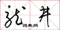 梁锦英龙井草书怎么写