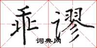 骆恒光乖谬楷书怎么写