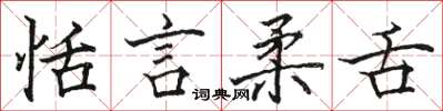 骆恒光恬言柔舌楷书怎么写