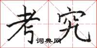 骆恒光考究楷书怎么写