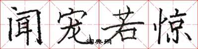骆恒光闻宠若惊楷书怎么写