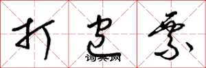 梁锦英打包票草书怎么写
