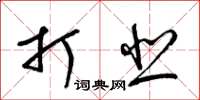 梁锦英打悲草书怎么写