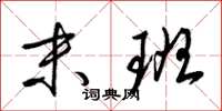 梁锦英末班草书怎么写