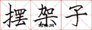 骆恒光摆架子楷书怎么写