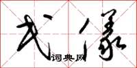 梁锦英民仪草书怎么写