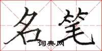 骆恒光名笔楷书怎么写