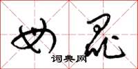 梁锦英母昆草书怎么写