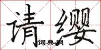 骆恒光请缨楷书怎么写