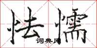 骆恒光怯懦楷书怎么写