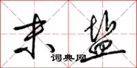 梁锦英末盐草书怎么写