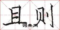 骆恒光且则楷书怎么写