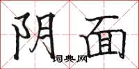 骆恒光阴面楷书怎么写
