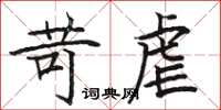 骆恒光苛虐楷书怎么写