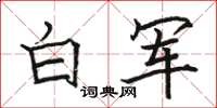 骆恒光白军楷书怎么写