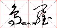 梁锦英鸟罗草书怎么写