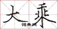 骆恒光大乘楷书怎么写