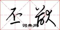 梁锦英丕猷草书怎么写