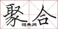 骆恒光聚合楷书怎么写