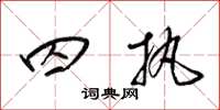 梁锦英囚执草书怎么写
