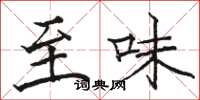 骆恒光至味楷书怎么写
