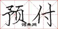 骆恒光预付楷书怎么写