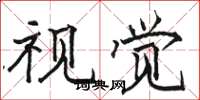 骆恒光视觉楷书怎么写