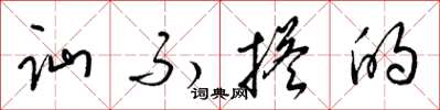 梁锦英讪不搭的草书怎么写