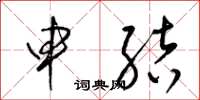 梁锦英申结草书怎么写