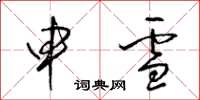 梁锦英申雪草书怎么写