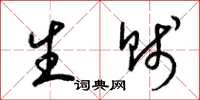 梁锦英生贱草书怎么写