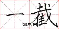 骆恒光一截楷书怎么写