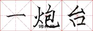 骆恒光一炮台楷书怎么写