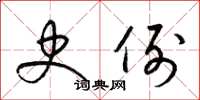梁锦英史例草书怎么写