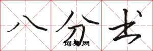 骆恒光八分书楷书怎么写
