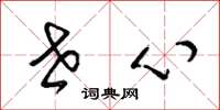 梁锦英世心草书怎么写